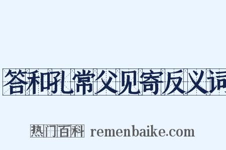 答和孔常父见寄反义词是什么意思的图片